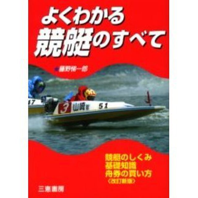 よくわかる競艇のすべて　今日からあなたは競艇通！　競艇のしくみ　基礎知識　舟券の買い方「改訂新版」