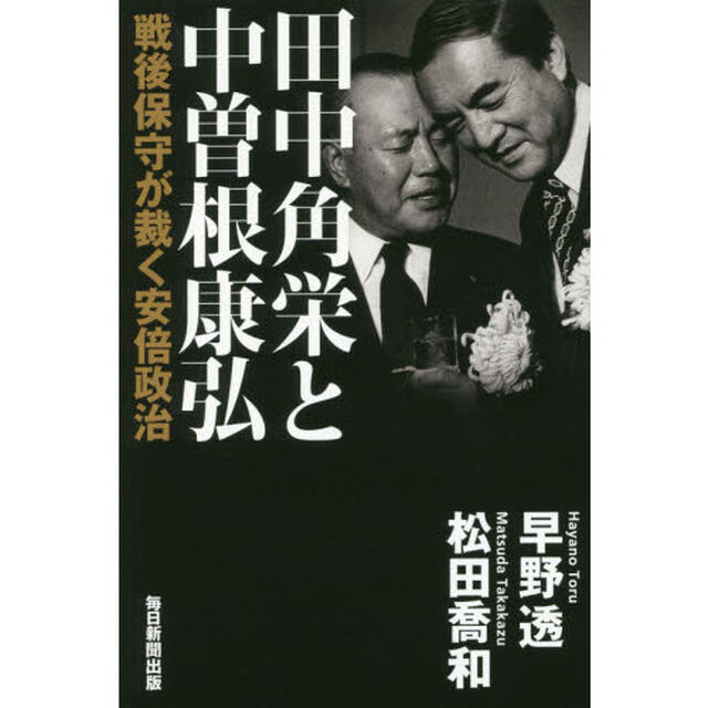 田中角栄と中曽根康弘　戦後保守が裁く安倍政治