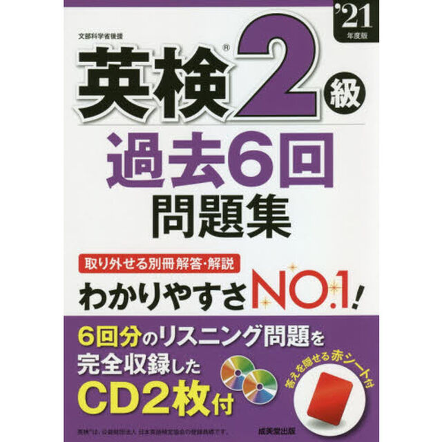 英検２級過去６回問題集　&rsquo;２１年度版