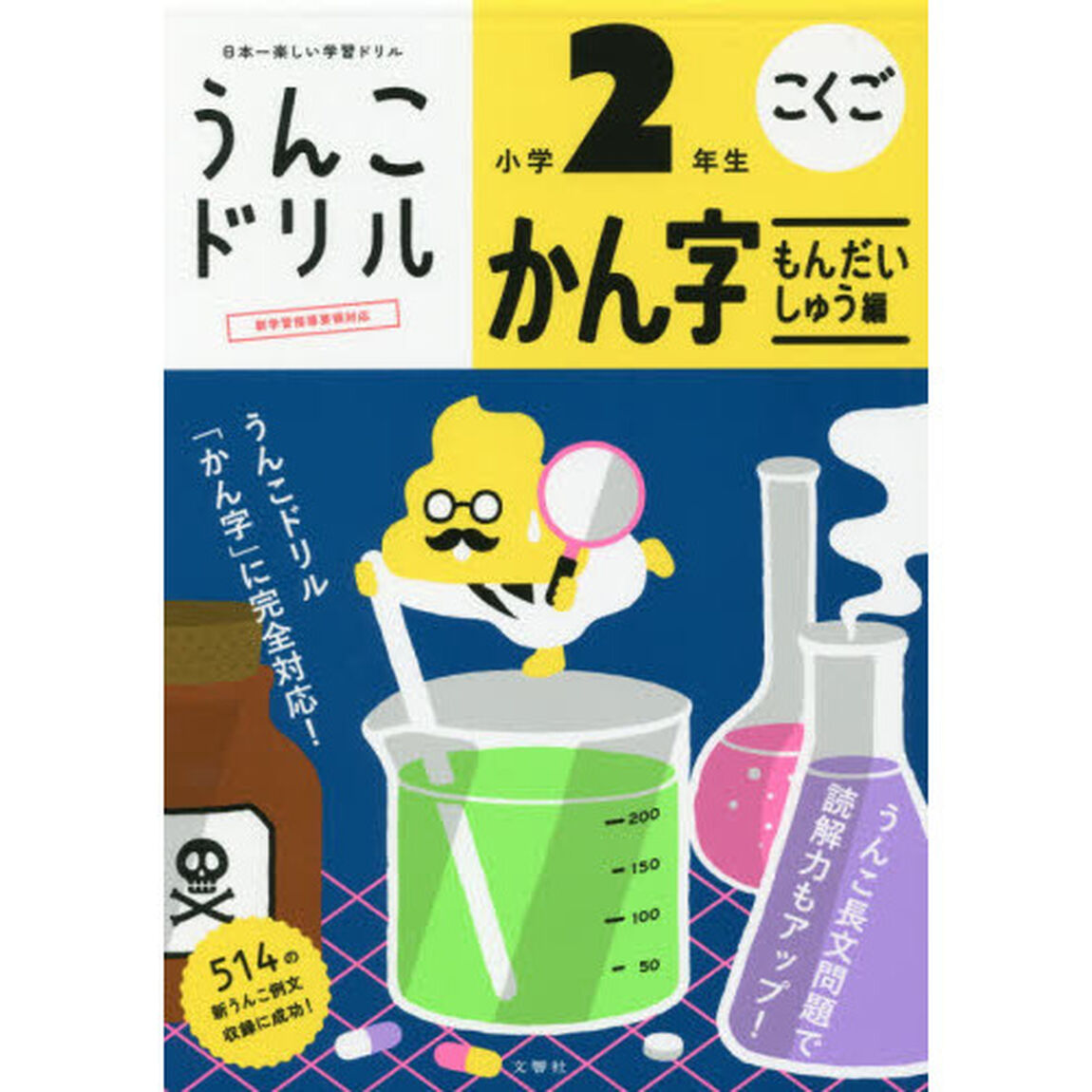 うんこドリル かん字もんだいしゅう編 小学2年生 (うんこドリルシリーズ)