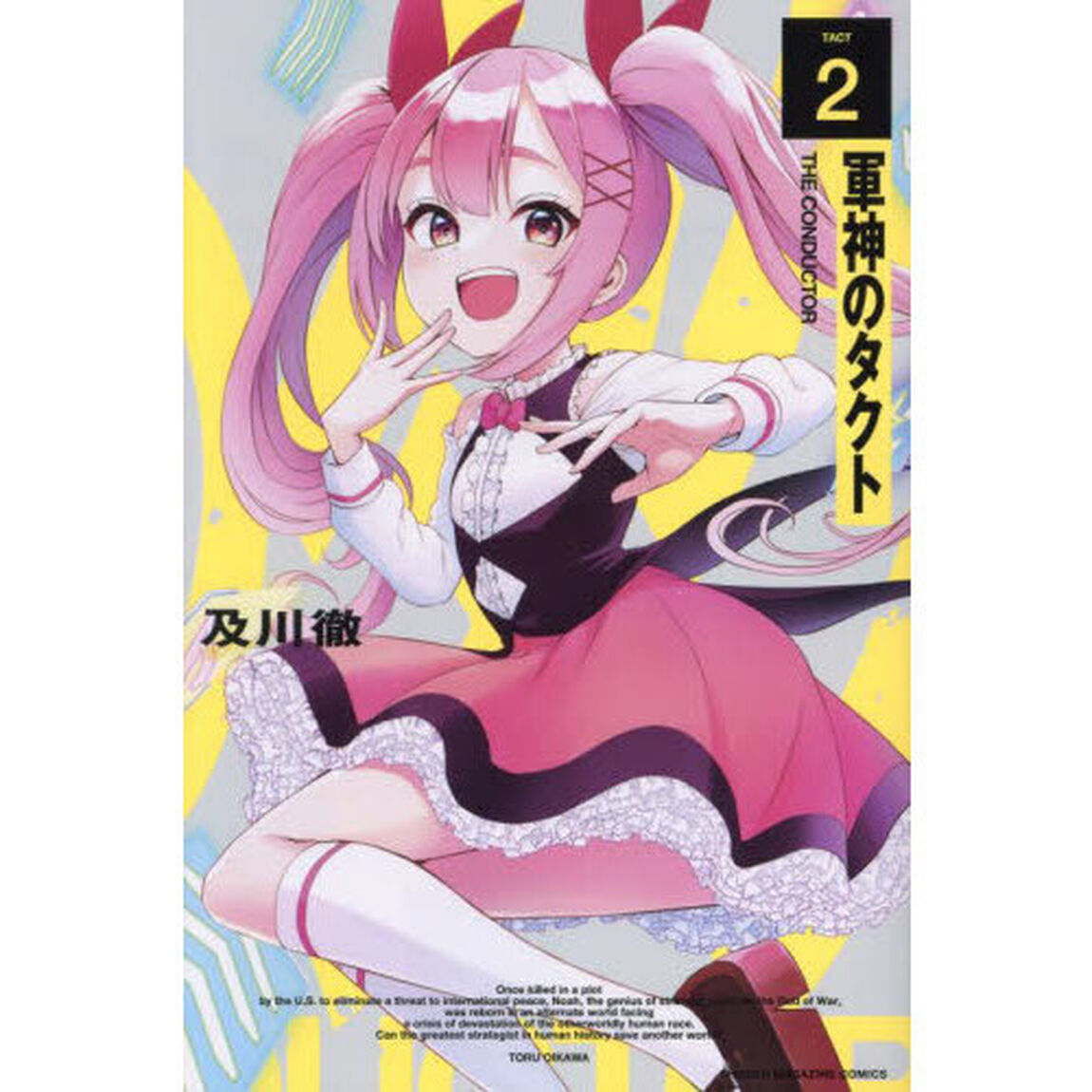 軍神のタクト　２