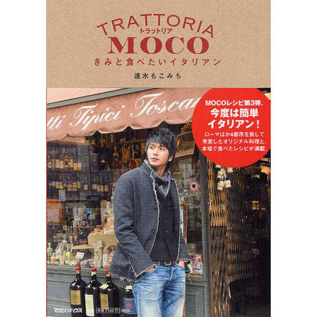 トラットリアＭＯＣＯ　きみと食べたいイタリアン