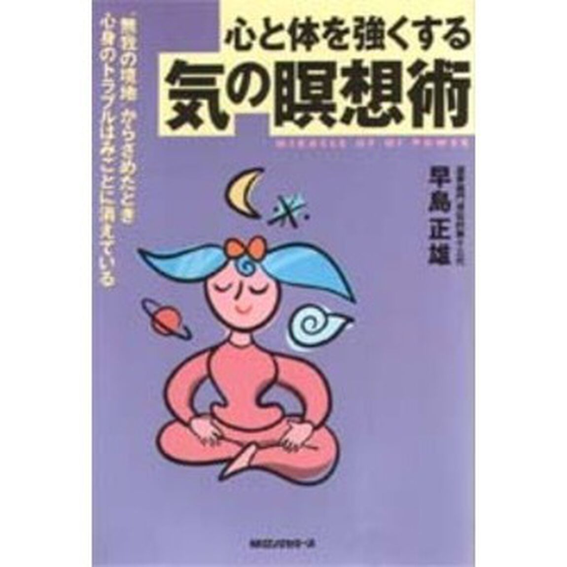 心と体を強くする気の瞑想術