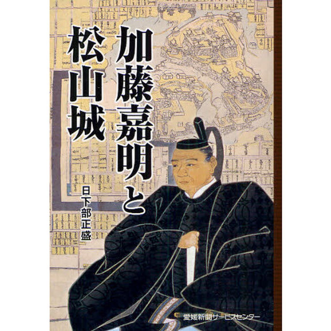 加藤嘉明と松山城