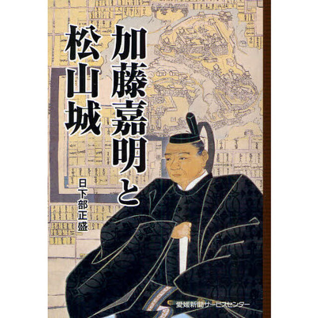 加藤嘉明と松山城
