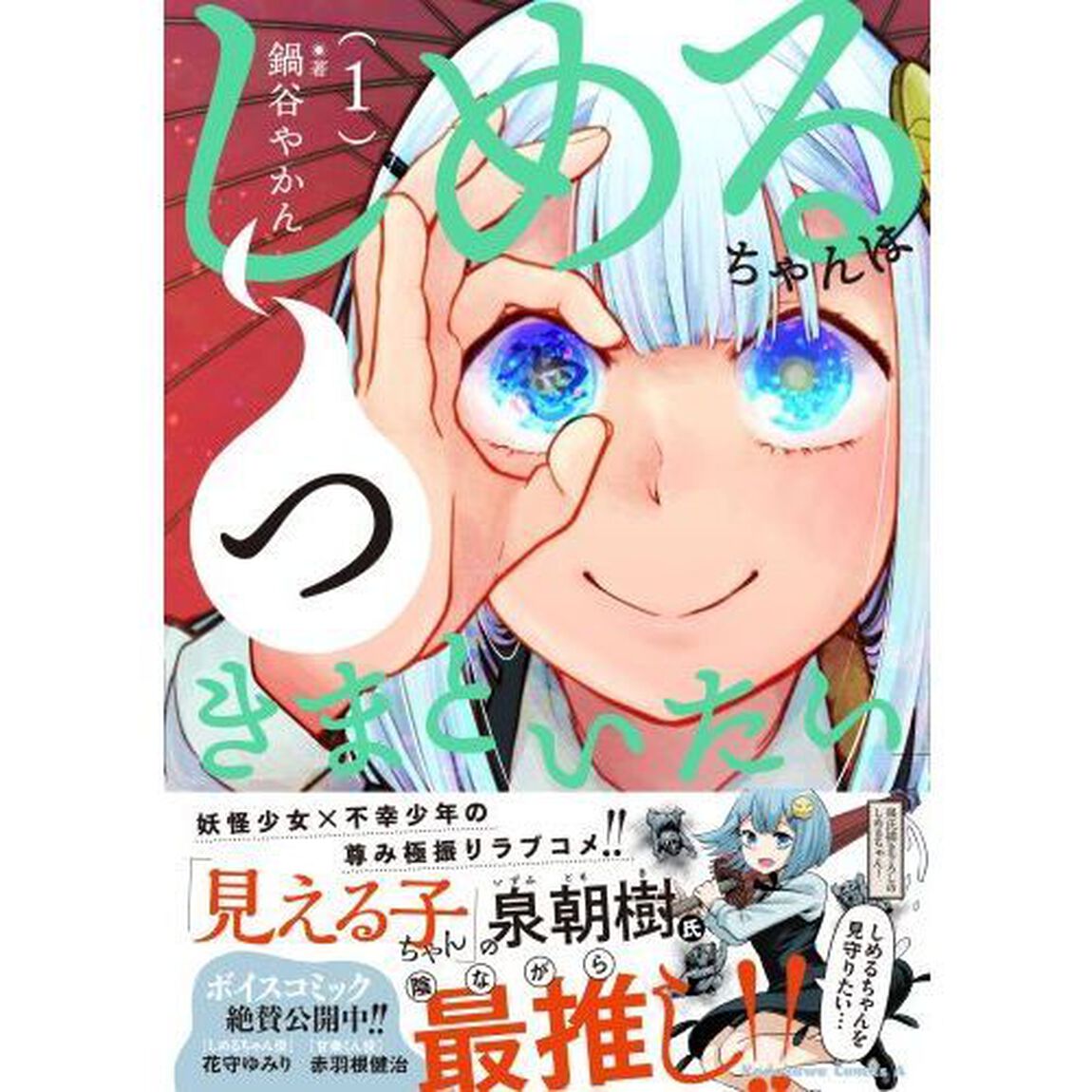 しめるちゃんはつきまといたい　１