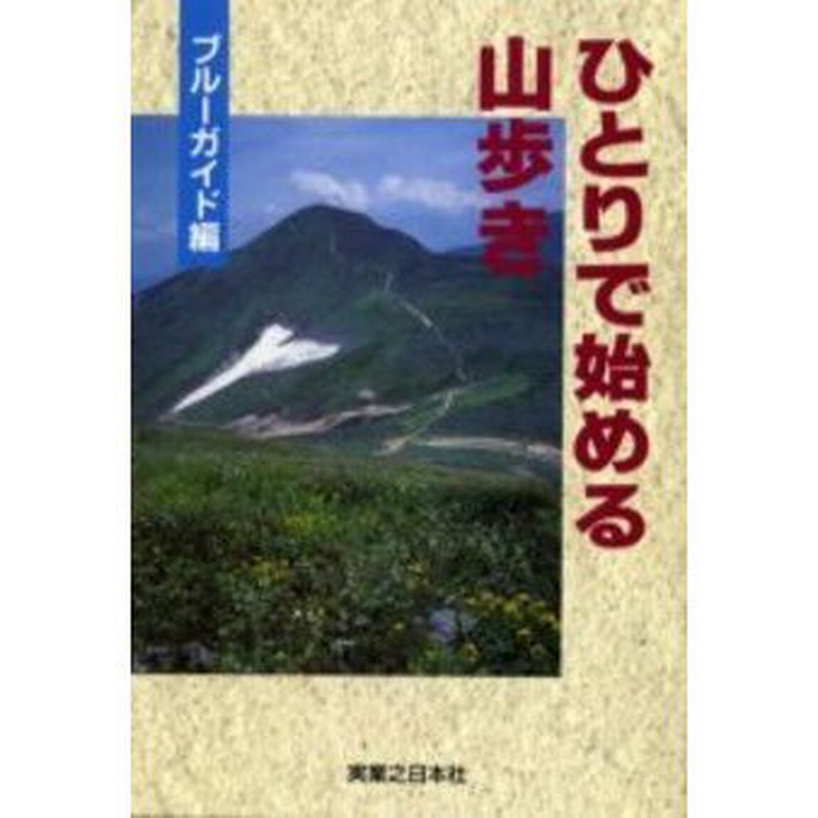 ひとりで始める山歩き