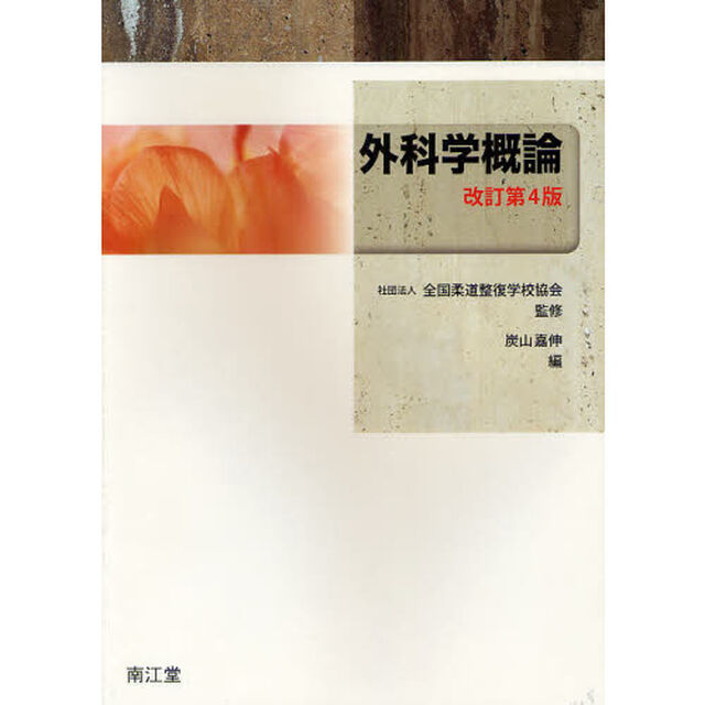 外科学概論「改訂第４版」
