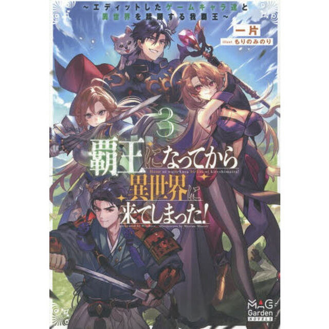 覇王になってから異世界に来てしまった！ エディットしたゲームキャラ達と異世界を蹂躙する我覇王 3