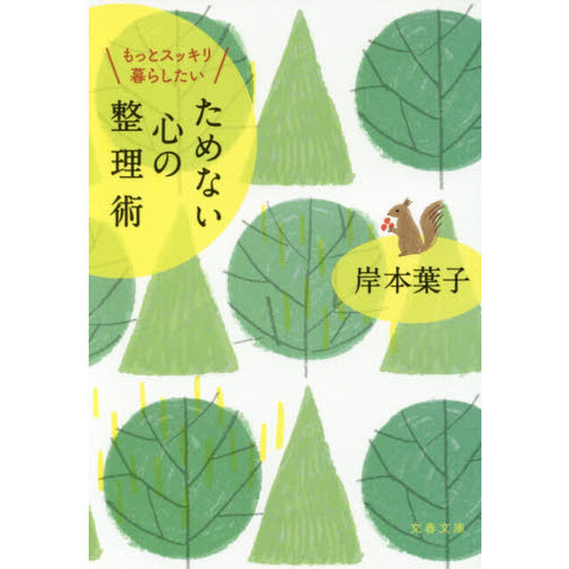 ためない心の整理術　もっとスッキリ暮らしたい