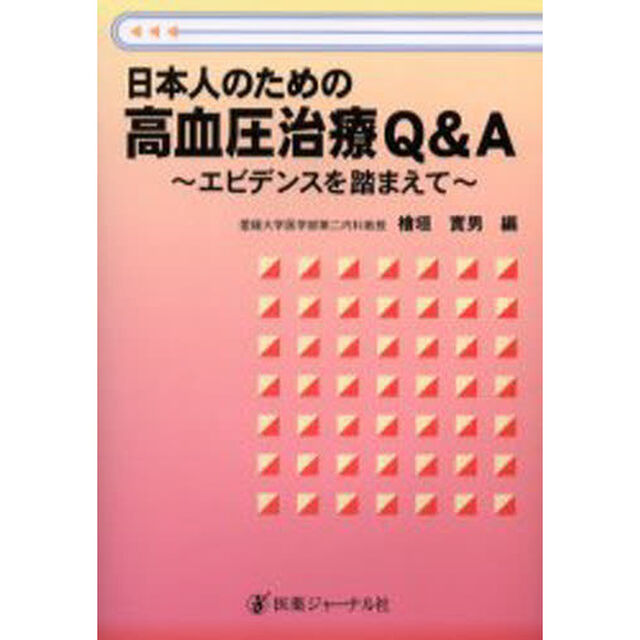 日本人のための高血圧治療Ｑ＆Ａ　エビデンスを踏まえて