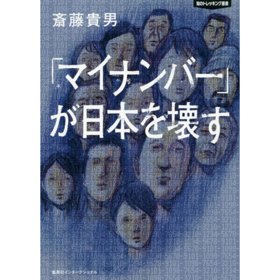「マイナンバー」が日本を壊す