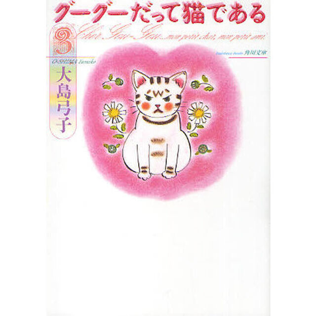 グーグーだって猫である　３