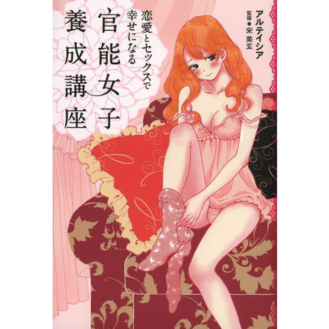 恋愛とセックスで幸せになる官能女子養成講座