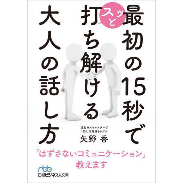 最初の１５秒でスッと打ち解ける大人の話し方
