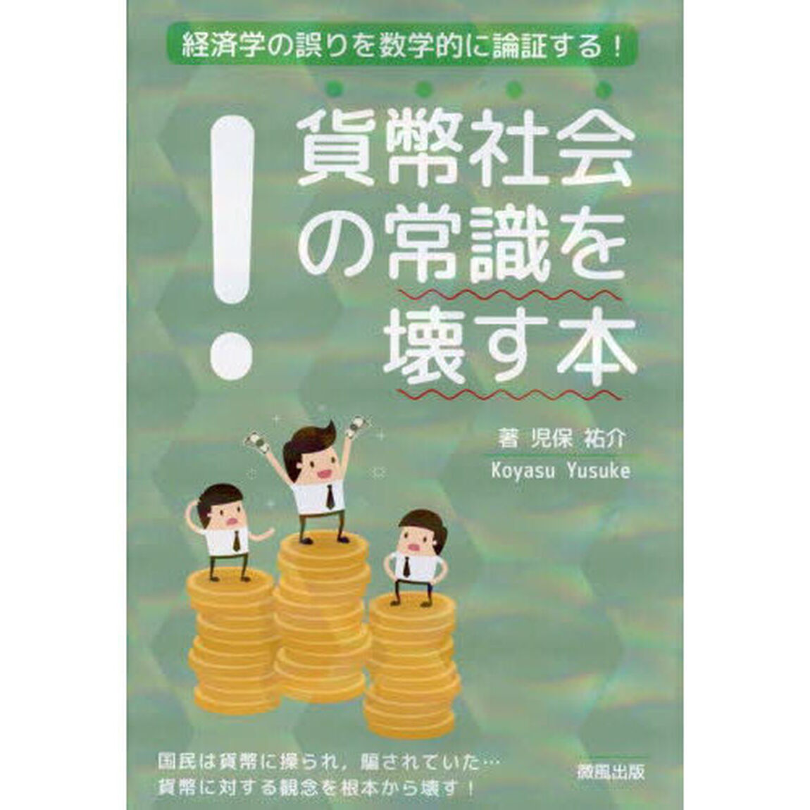 貨幣社会の常識を壊す本　経済学の誤りを数学的に論証する！