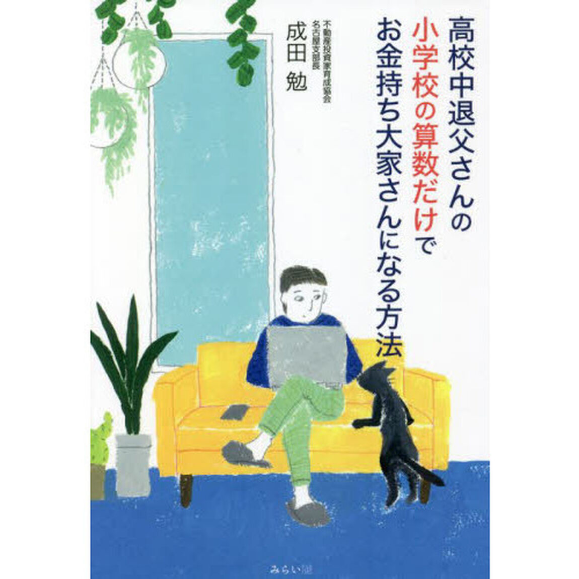 高校中退父さんの小学校の算数だけでお金持ち大家さんになる方法
