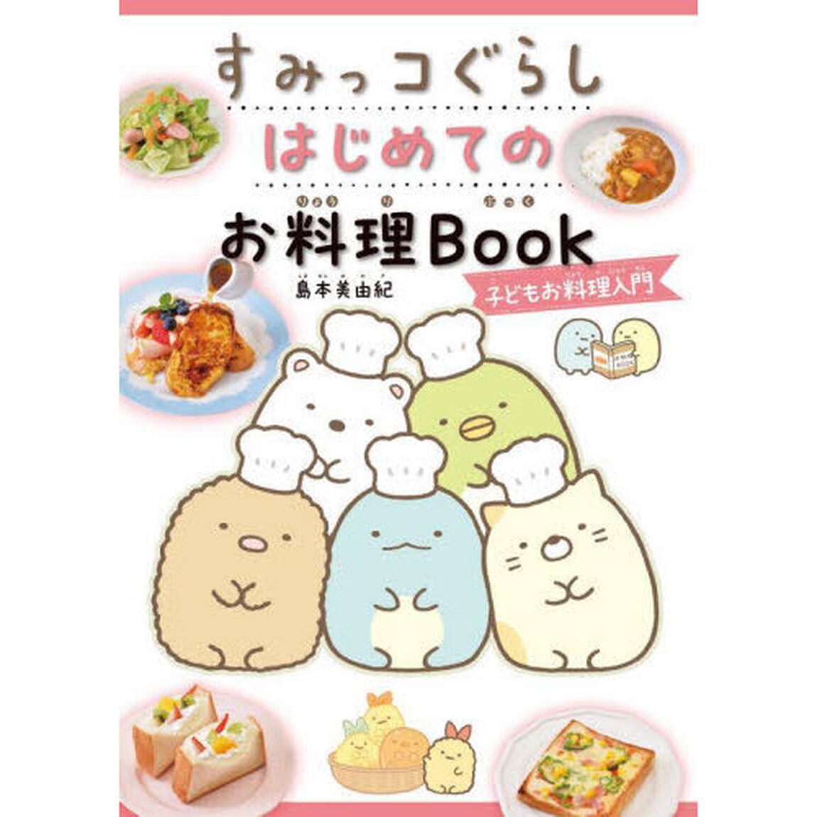 すみっコぐらしはじめてのお料理Ｂｏｏｋ　子どもお料理入門