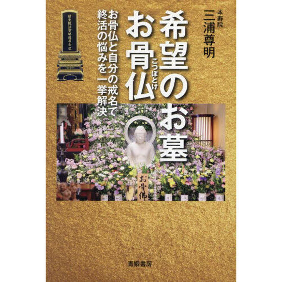 希望のお墓お骨仏　お骨仏と自分の戒名で終活の悩みを一挙解決