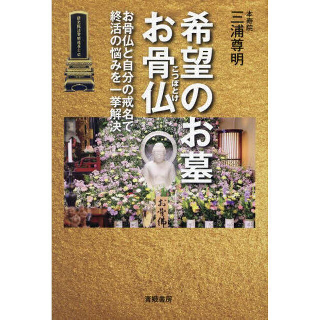 希望のお墓お骨仏　お骨仏と自分の戒名で終活の悩みを一挙解決