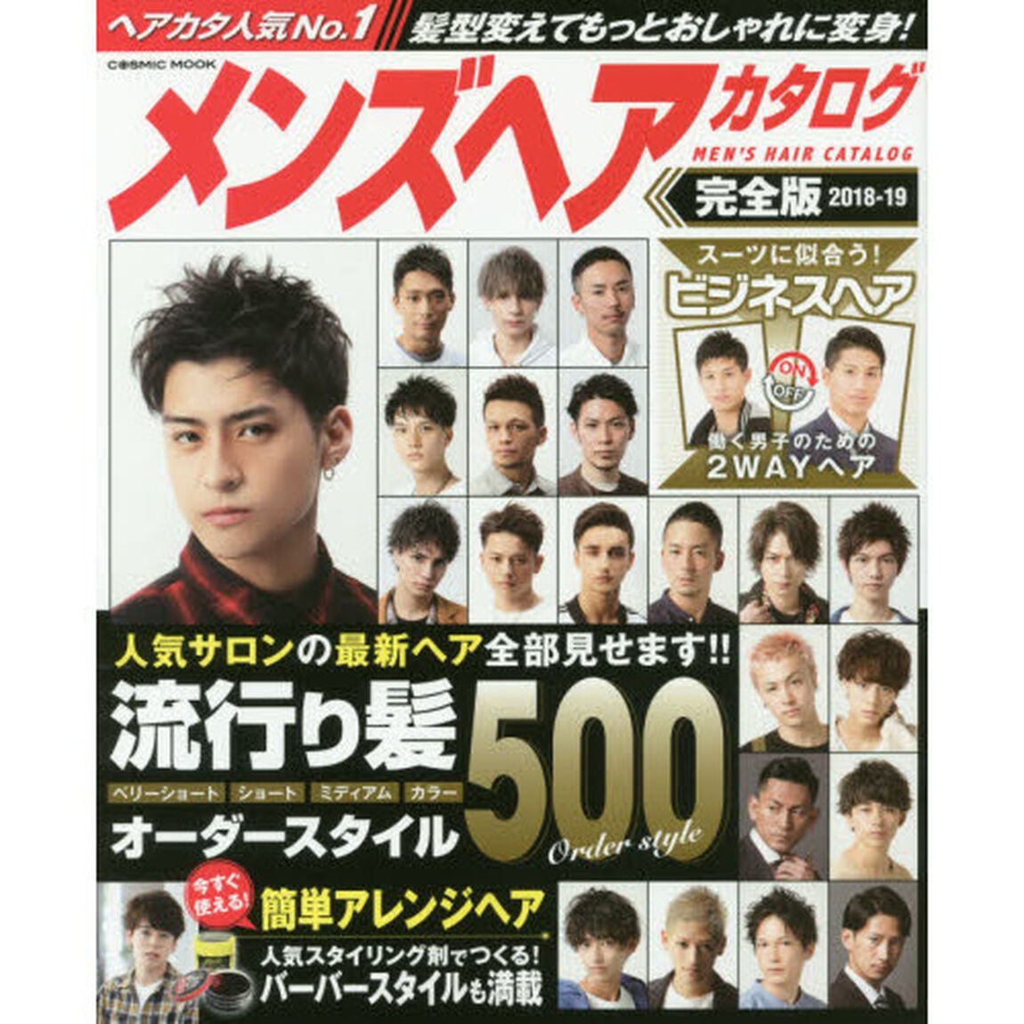 メンズヘアカタログ完全版 2018ー19 人気サロンの最新ヘア全部見せます!!流行り髪オーダースタイル (COSMIC MOOK)「人気サロンの最新ヘア全部見せます！！流行り髪オーダースタイル」
