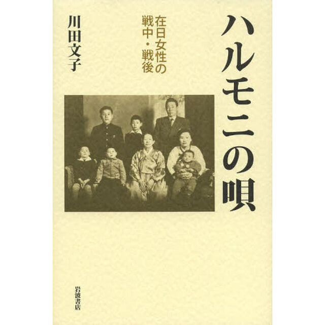 ハルモニの唄　在日女性の戦中・戦後