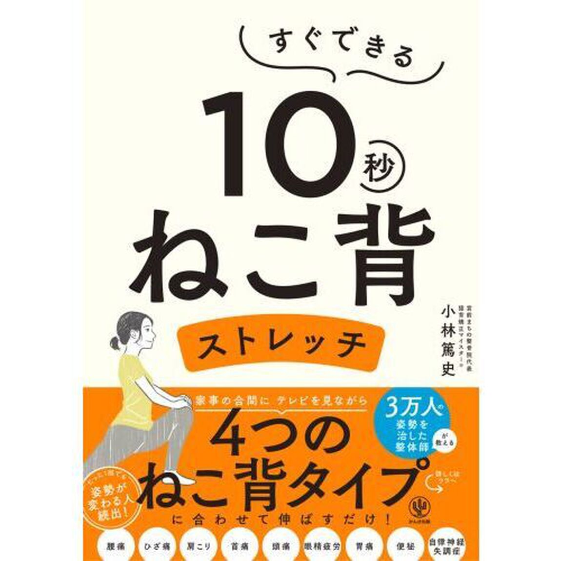 すぐできる１０秒ねこ背ストレッチ