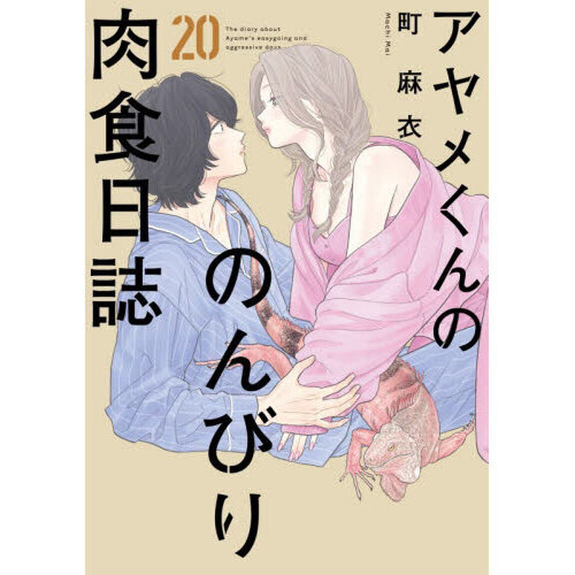 アヤメくんののんびり肉食日誌　２０