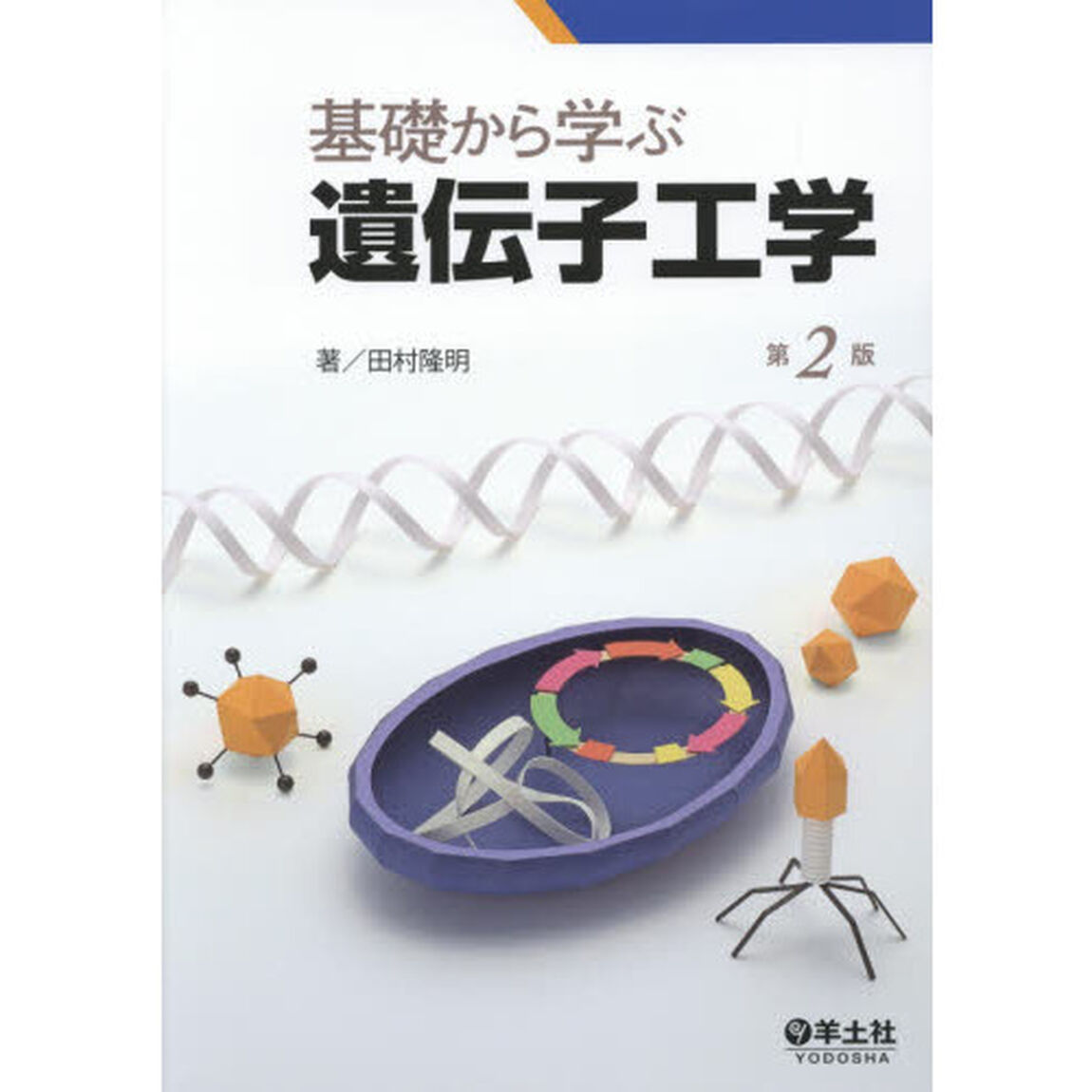 基礎から学ぶ遺伝子工学「第２版」