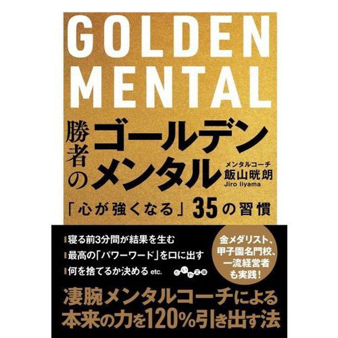 勝者のゴールデンメンタル　「心が強くなる」３５の習慣