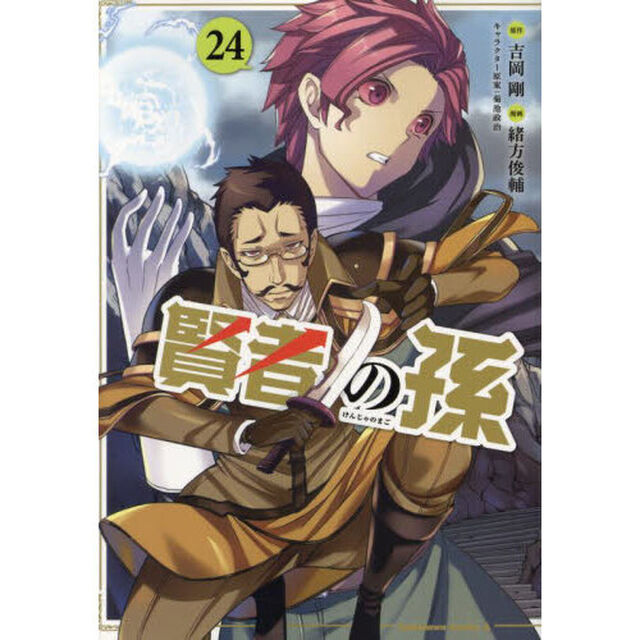 賢者の孫　２４