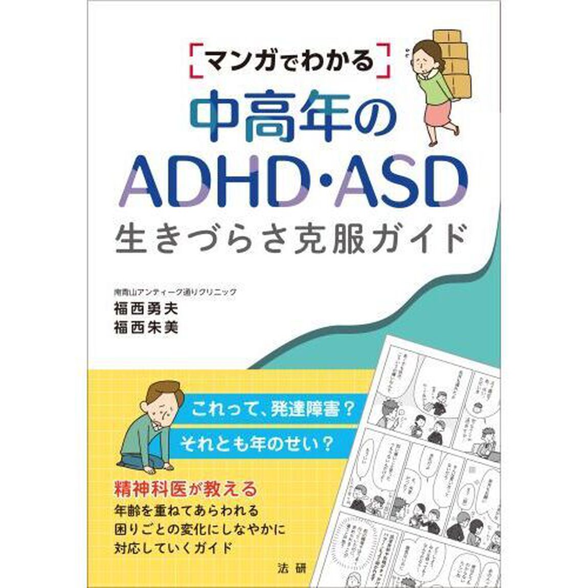 マンガでわかる中高年のＡＤＨＤ・ＡＳＤ生きづらさ克服ガイド