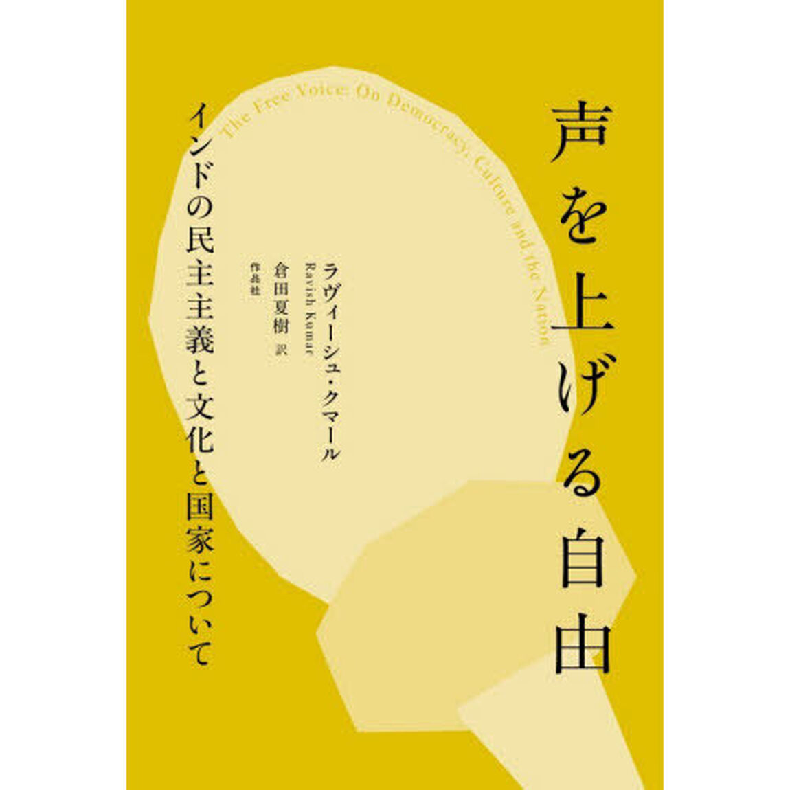 声を上げる自由　インドの民主主義と文化と国家について
