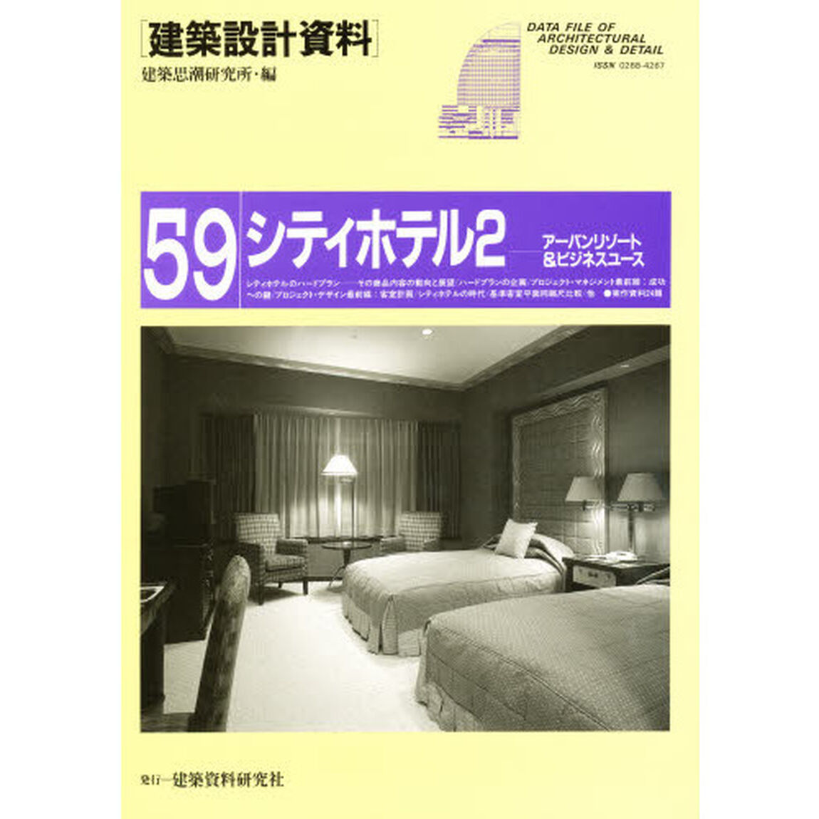 建築設計資料　５９「シティホテル　アーバンリゾート＆ビジネスユース　２」