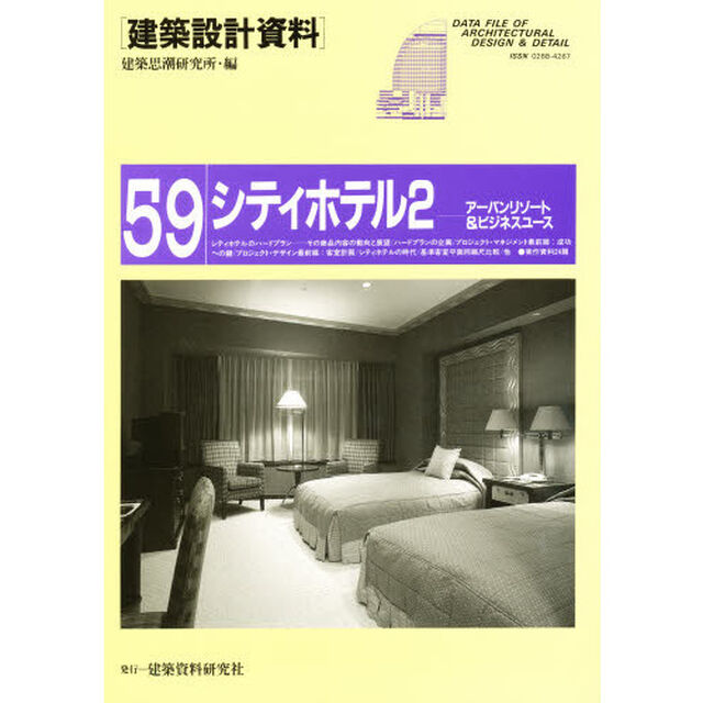 建築設計資料　５９「シティホテル　アーバンリゾート＆ビジネスユース　２」