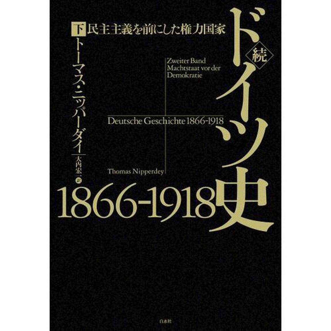 ドイツ史１８６６－１９１８　続〔下〕「民主主義を前にした権力国家　下」