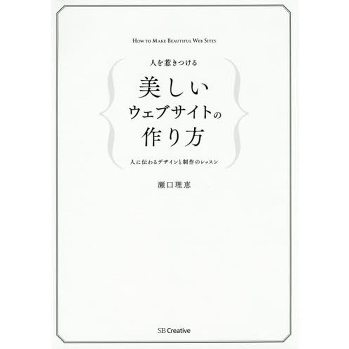 人を惹きつける美しいウェブサイトの作り方　人に伝わるデザインと制作のレッスン