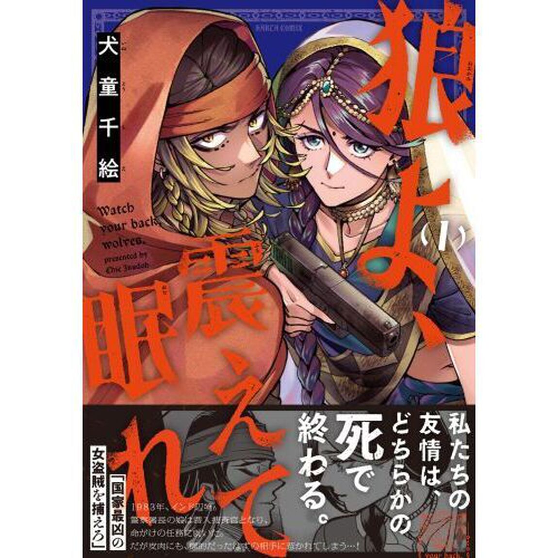 狼よ、震えて眠れ　１