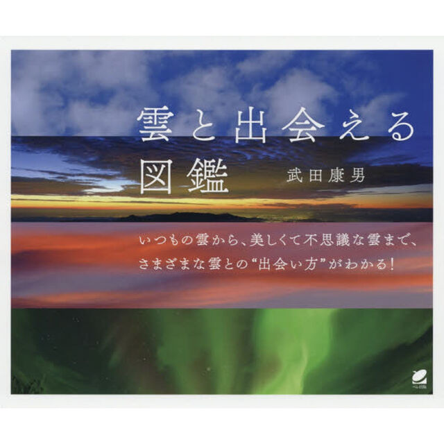 雲と出会える図鑑