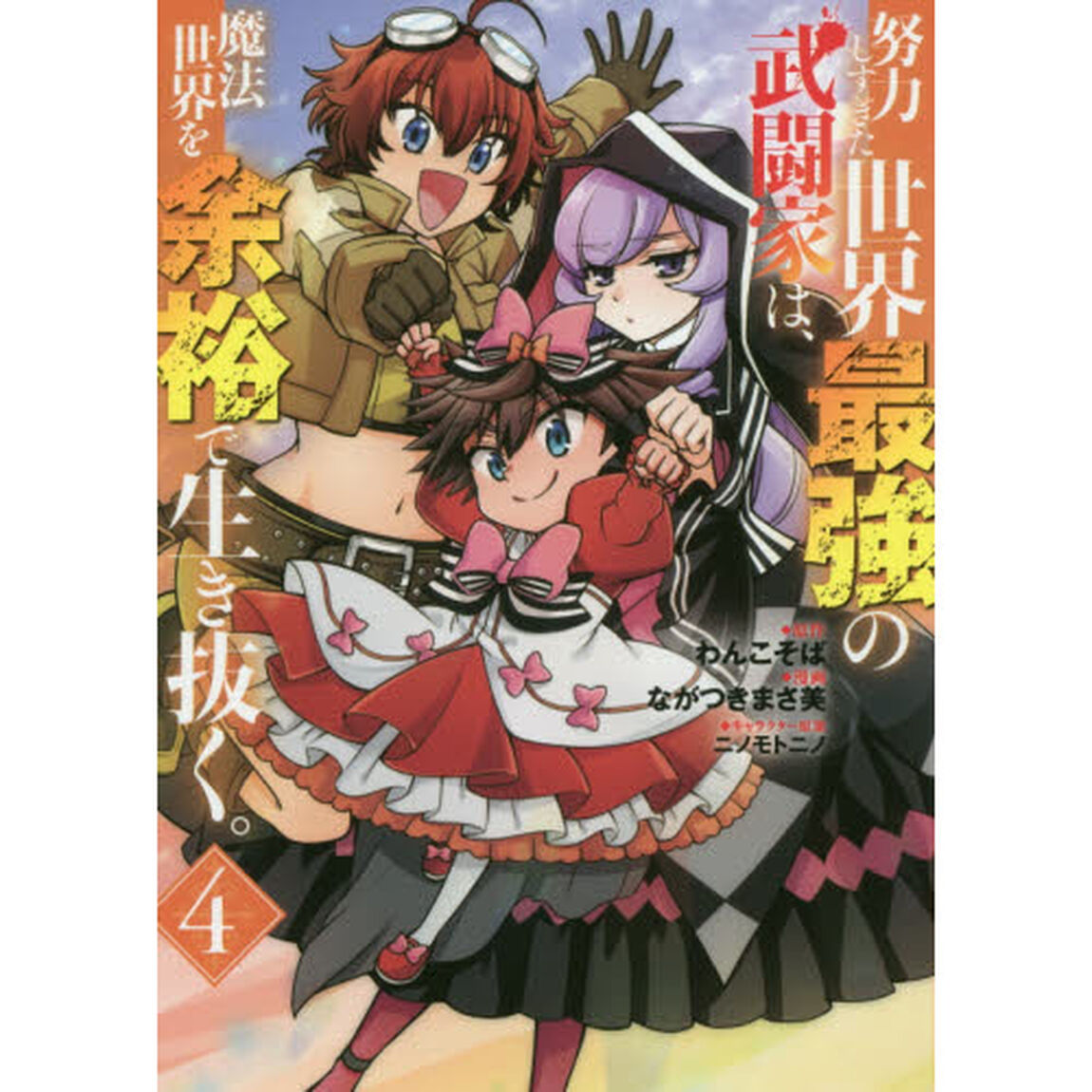 努力しすぎた世界最強の武闘家は、魔法世界を余裕で生き抜く。　４