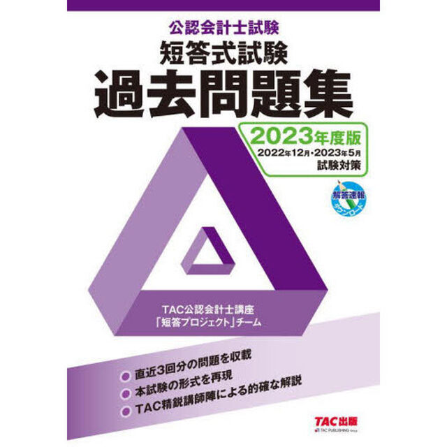 公認会計士試験短答式試験過去問題集　２０２３年度版