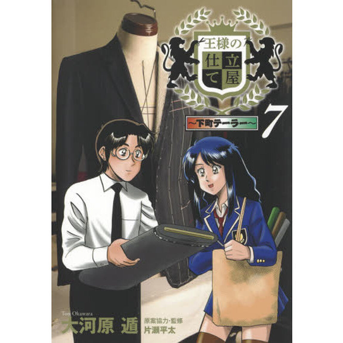 王様の仕立て屋　下町テーラー　７