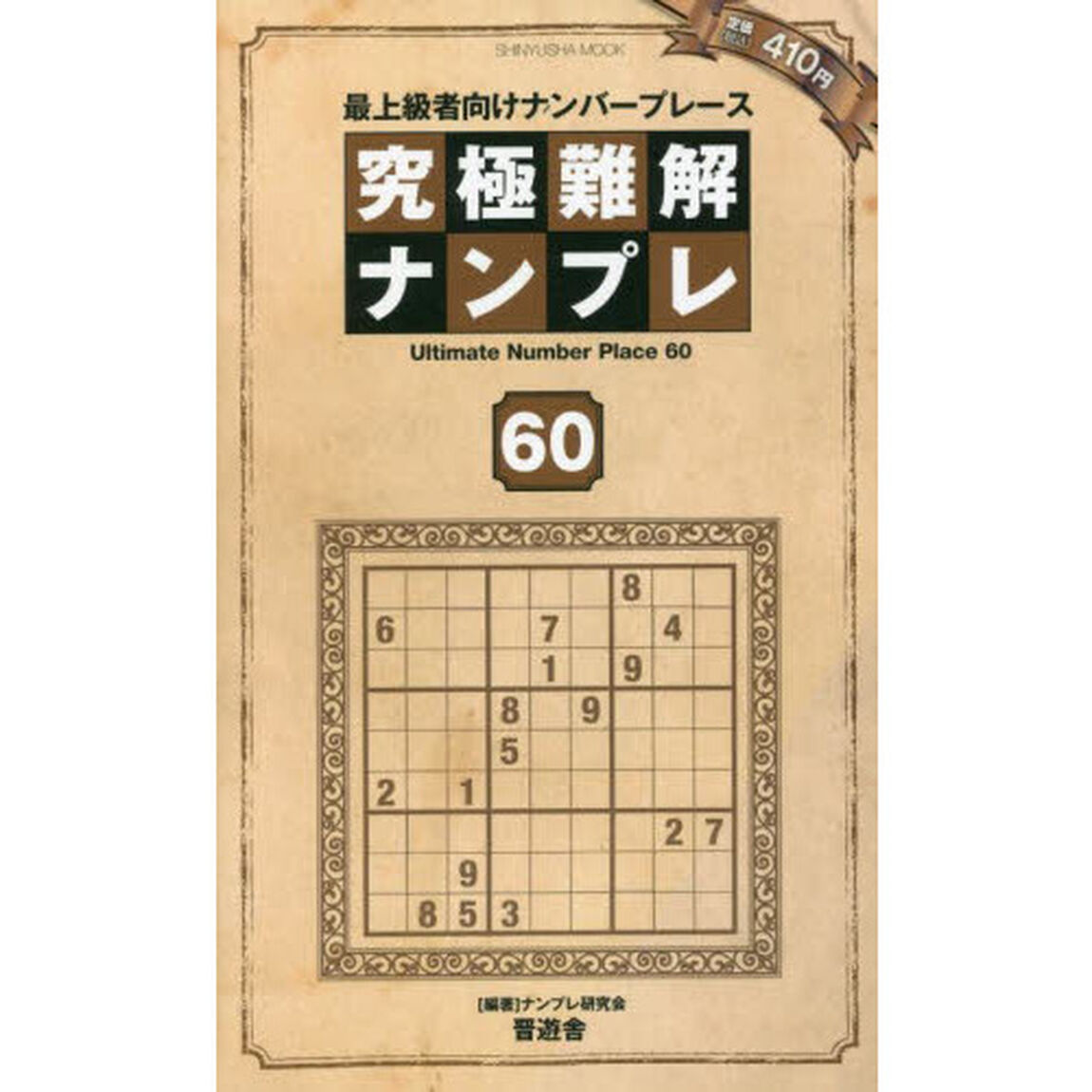 究極難解ナンプレ　最上級者向けナンバープレース　６０