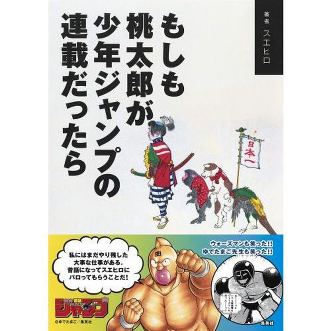 もしも桃太郎が少年ジャンプの連載だったら