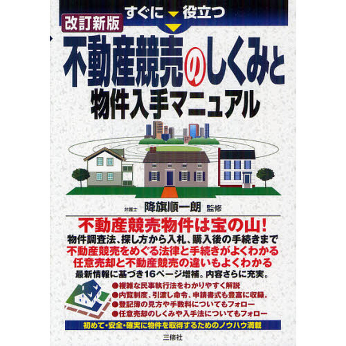 すぐに役立つ不動産競売のしくみと物件入手マニュアル「改訂新版」