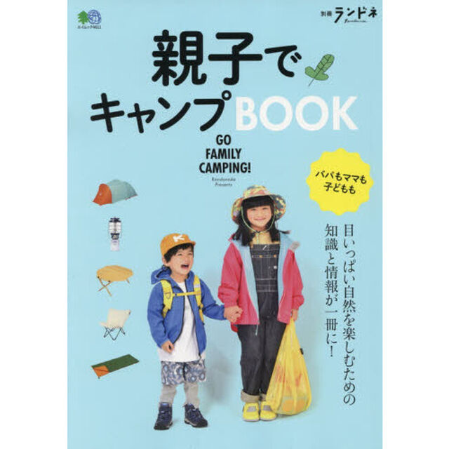親子でキャンプＢＯＯＫ　ＧＯ　ＦＡＭＩＬＹ　ＣＡＭＰＩＮＧ！