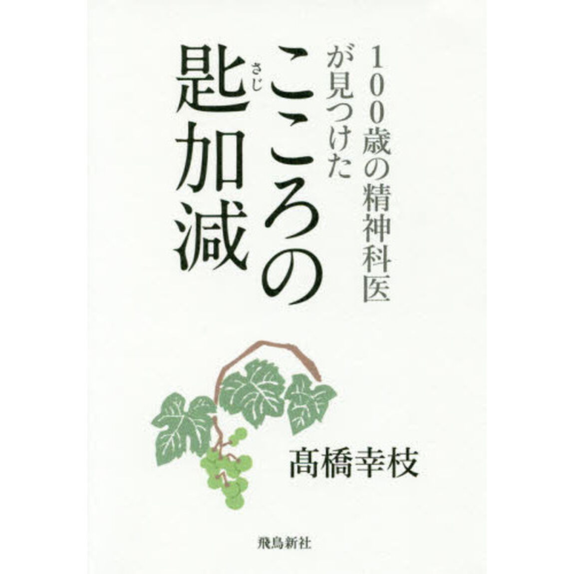 100歳の精神科医が見つけた こころの匙加減 文庫版「文庫版」