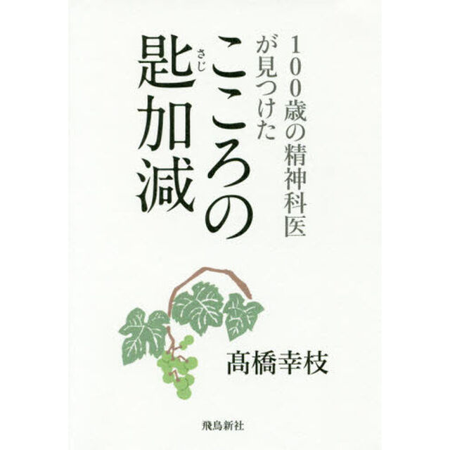 100歳の精神科医が見つけた こころの匙加減 文庫版「文庫版」