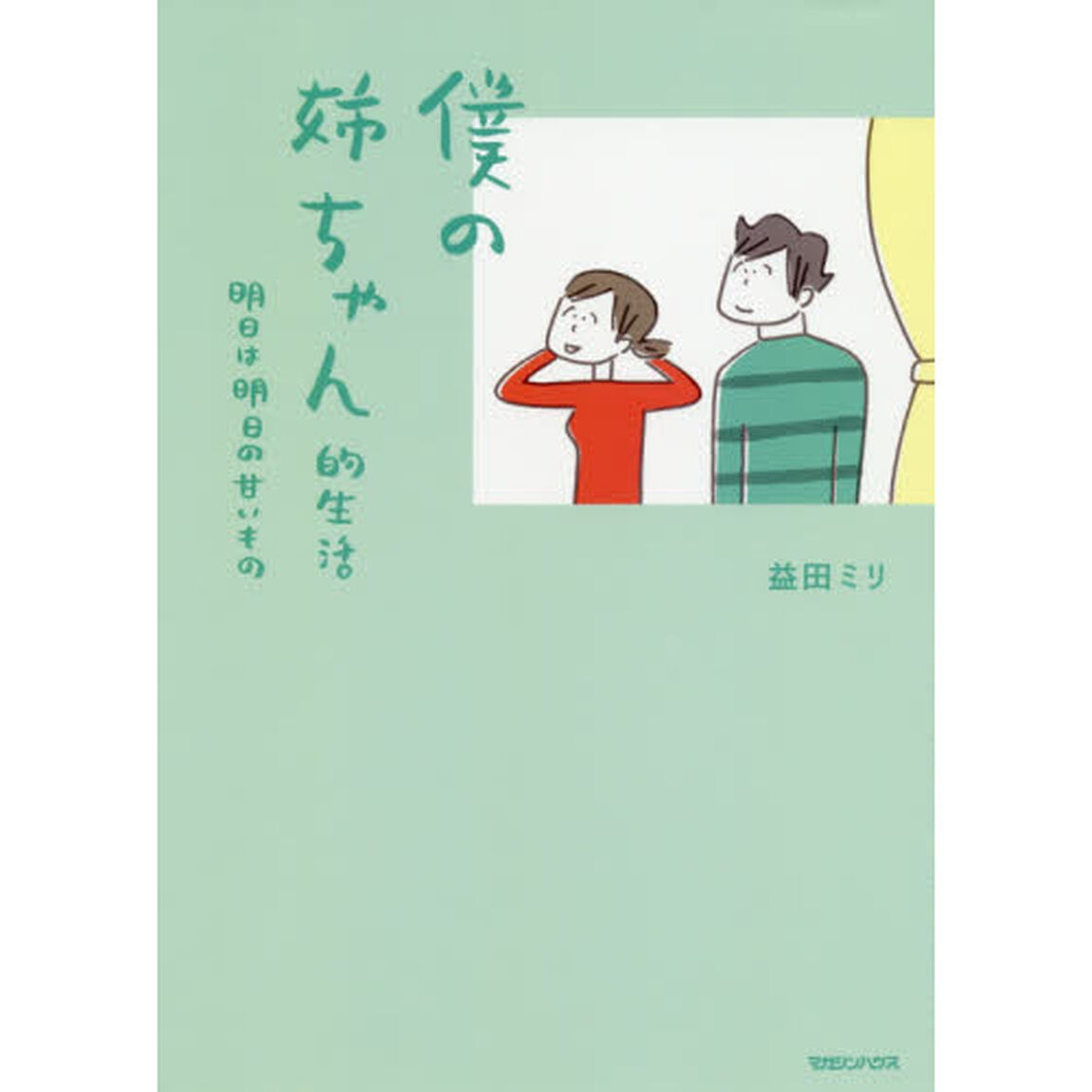 僕の姉ちゃん的生活　明日は明日の甘いもの