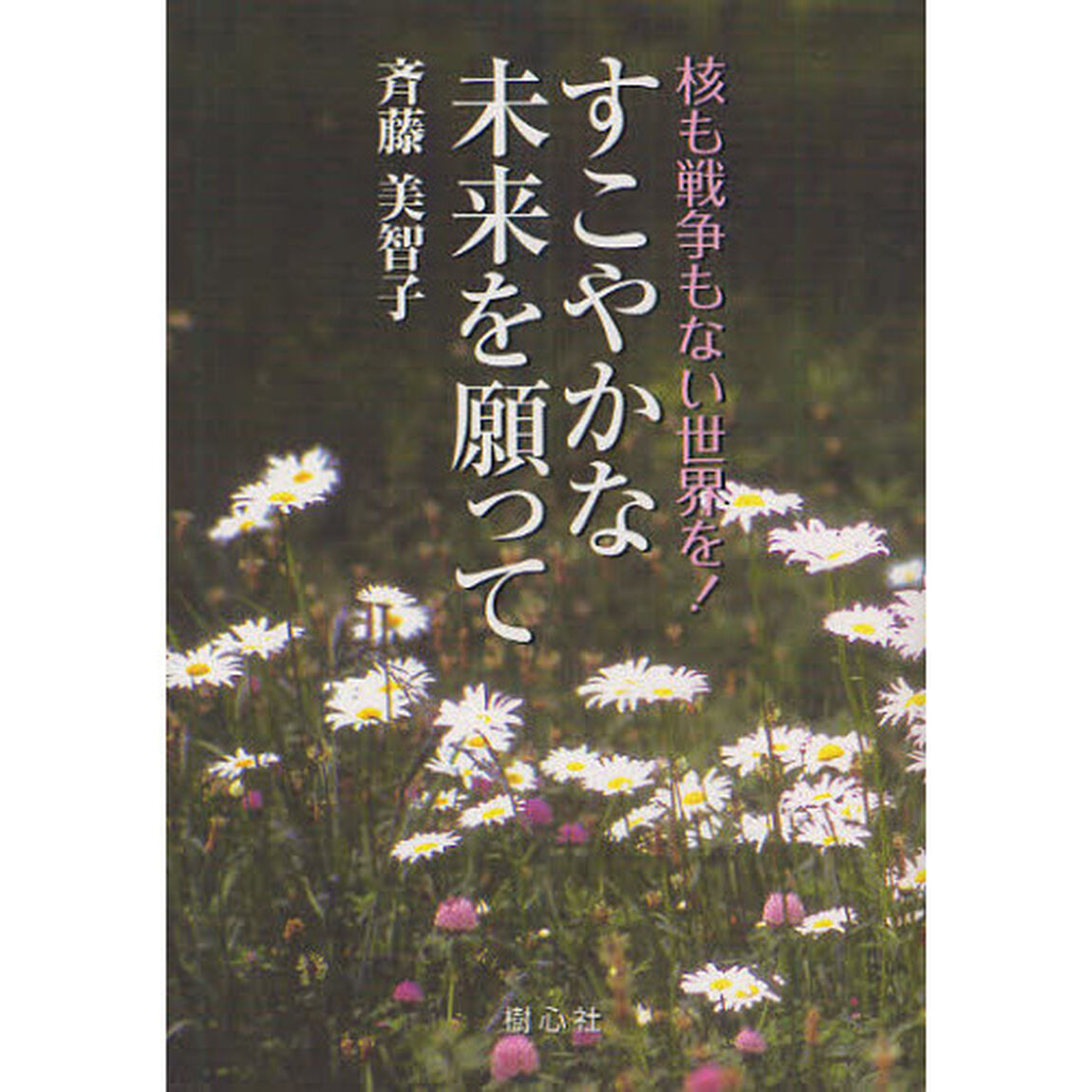 すこやかな未来を願って　核も戦争もない世界を！